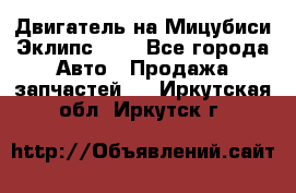 Двигатель на Мицубиси Эклипс 2.4 - Все города Авто » Продажа запчастей   . Иркутская обл.,Иркутск г.